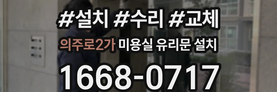 의주로2가 미용실 유리문 설치