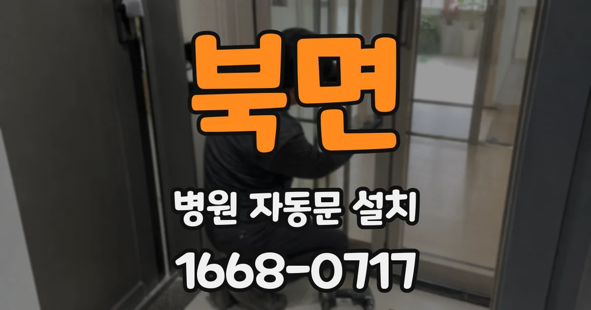 북면 병원 자동문 설치