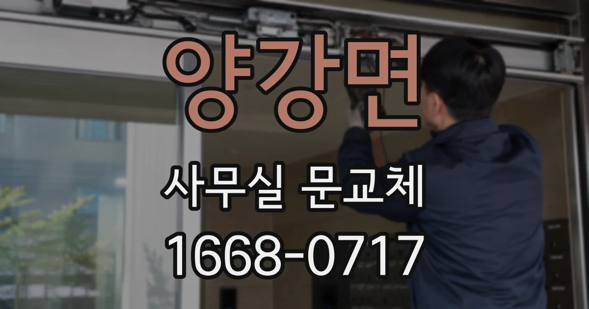 양강면 사무실 문교체