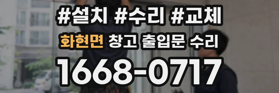 화현면 창고 출입문 수리