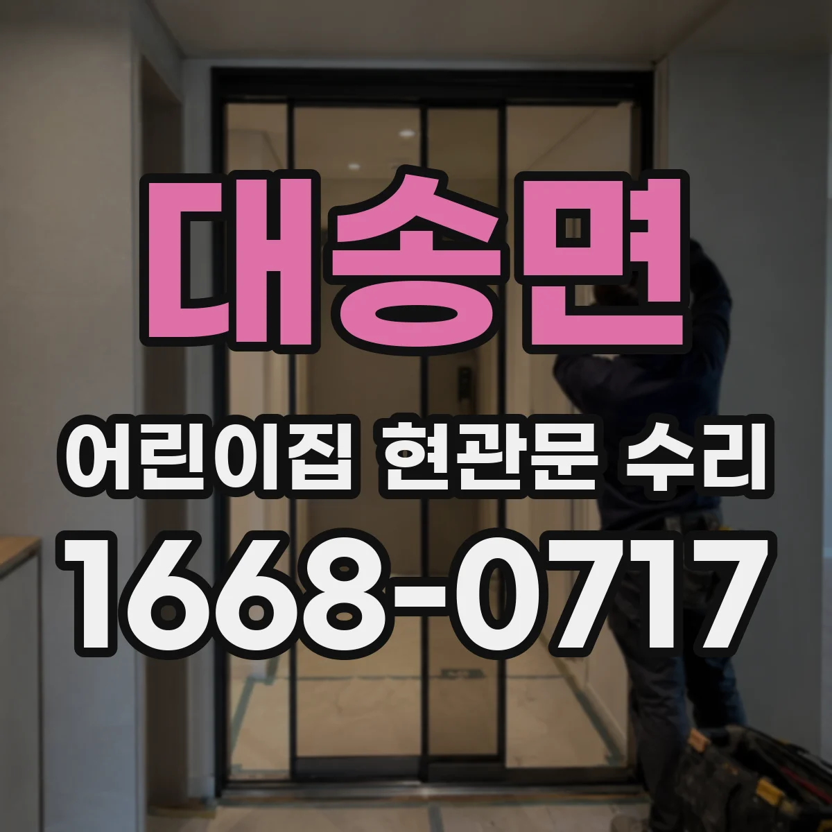 대송면 어린이집 현관문 수리
