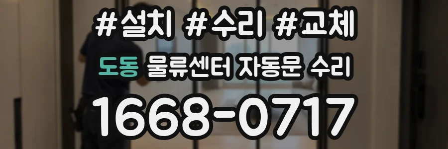 도동 물류센터 자동문 수리