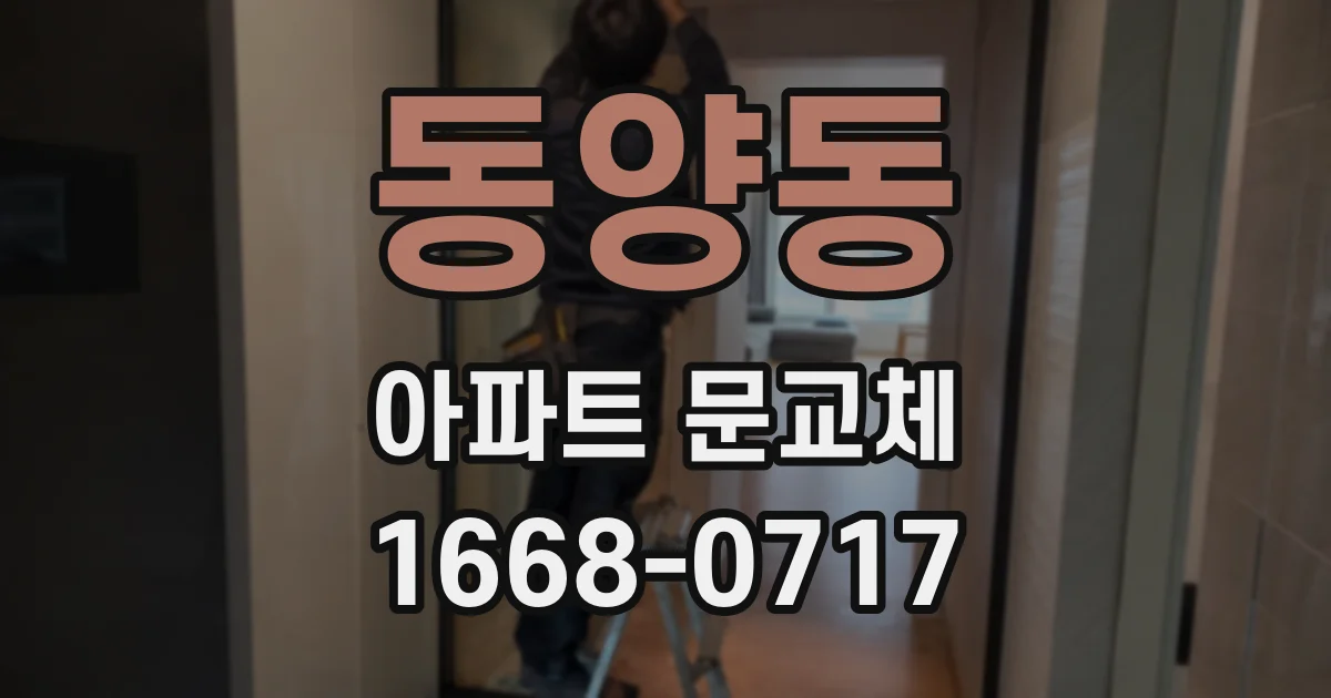 동양동 아파트 문교체