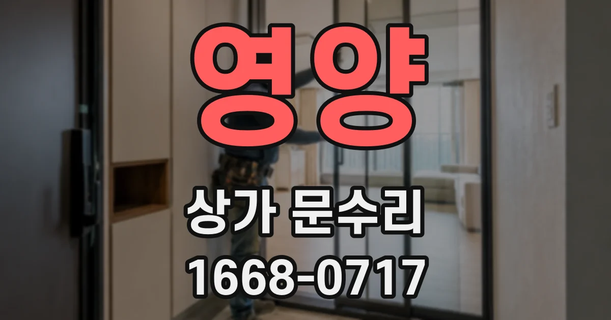 영양 상가 문수리