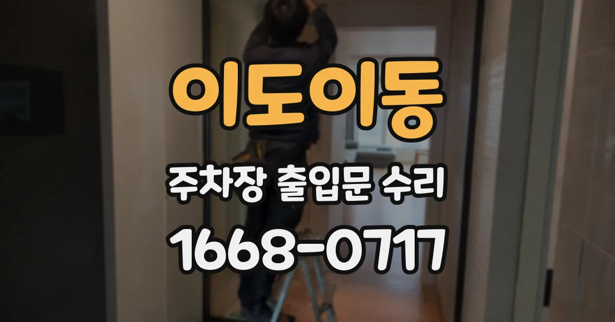 이도이동 주차장 출입문 수리