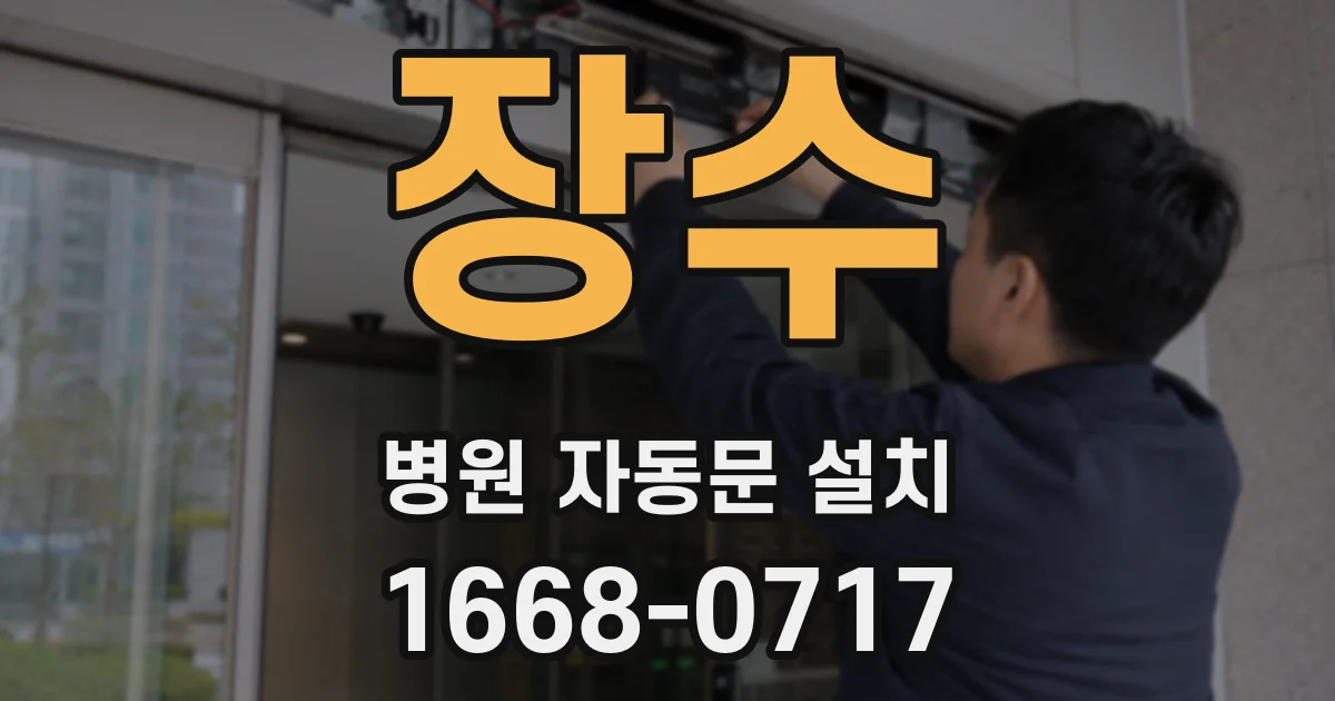 장수 병원 자동문 설치