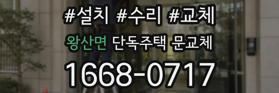 왕산면 단독주택 문교체