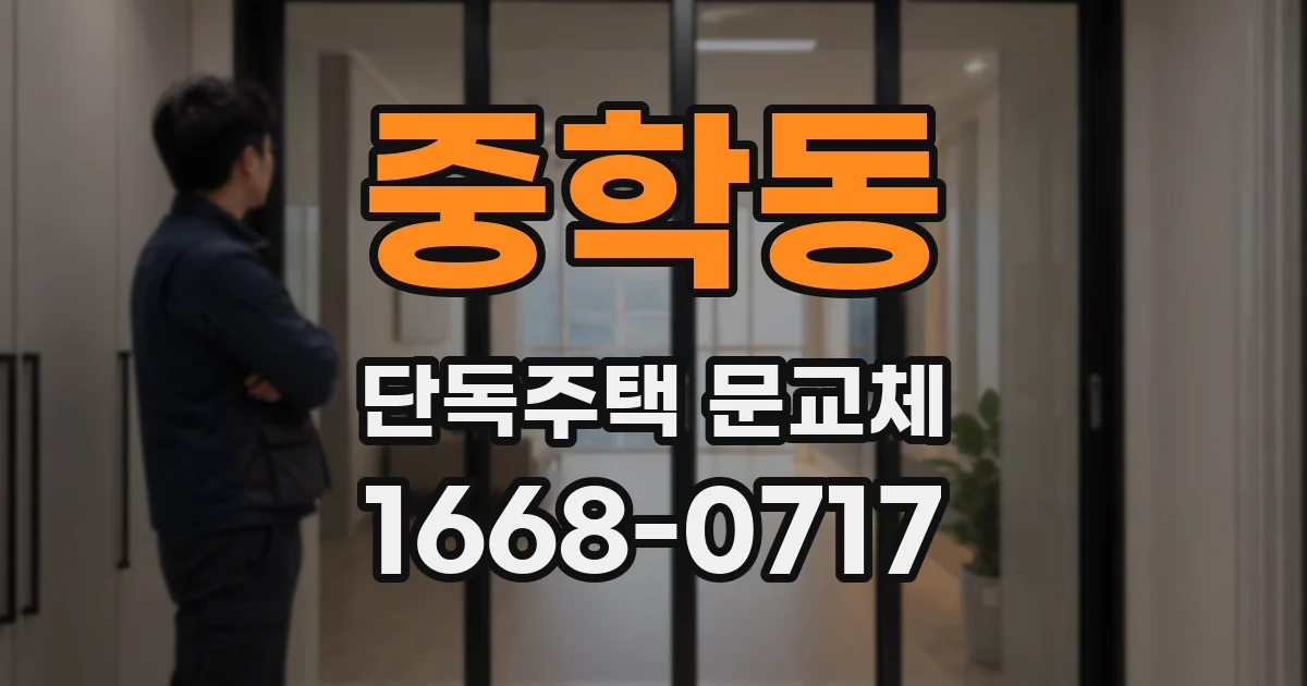 중학동 단독주택 문교체