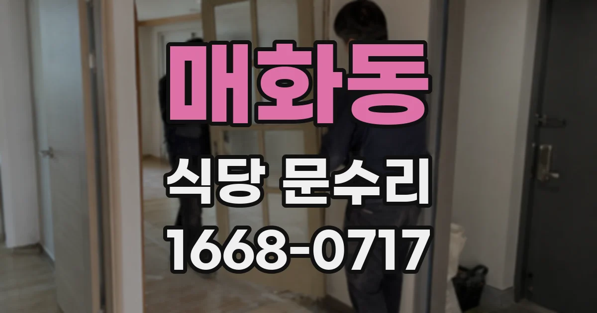 매화동 식당 문수리