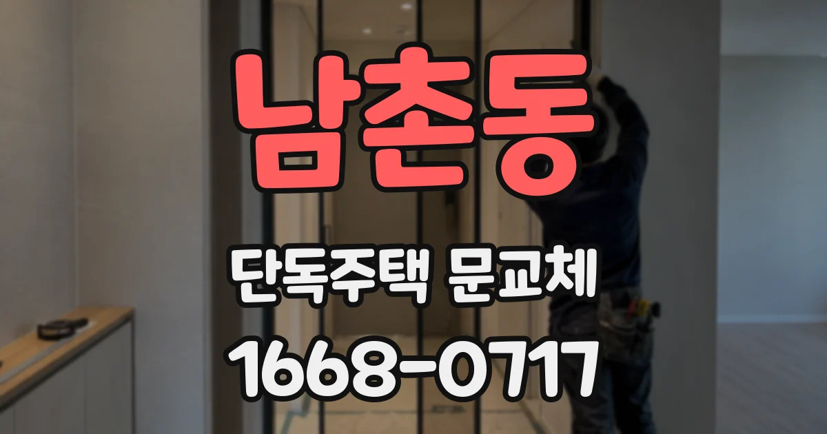 남촌동 단독주택 문교체