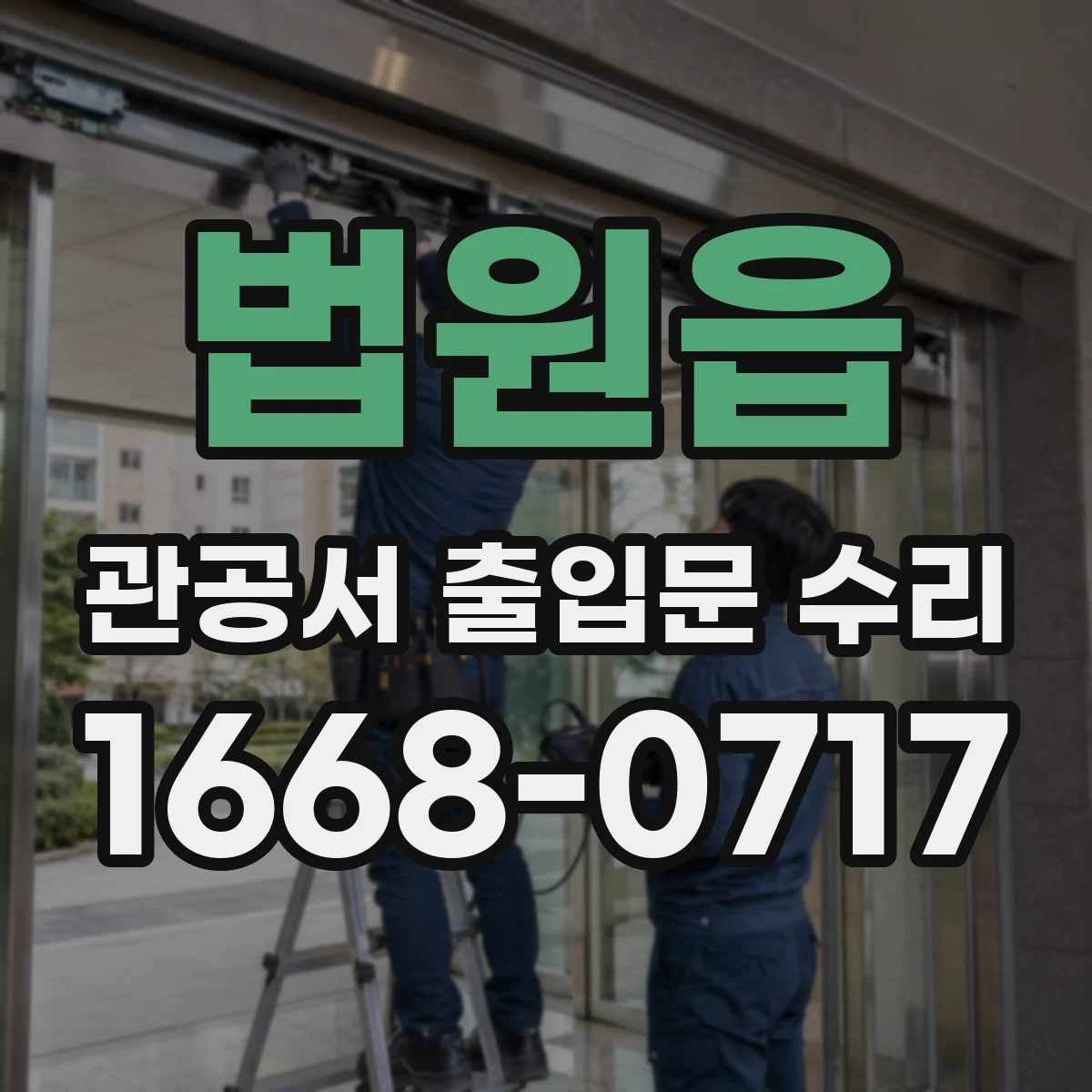 법원읍 관공서 출입문 수리