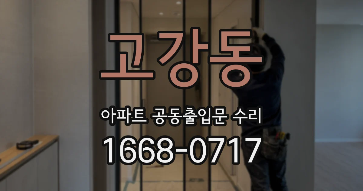 고강동 아파트 공동출입문 수리