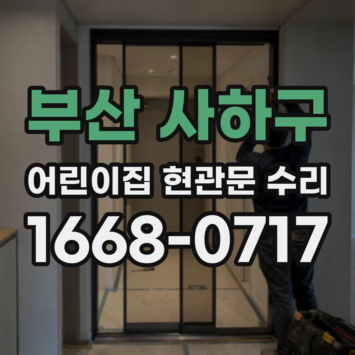 부산 사하구 어린이집 현관문 수리 센서 교체 전 신호값 점검 방법