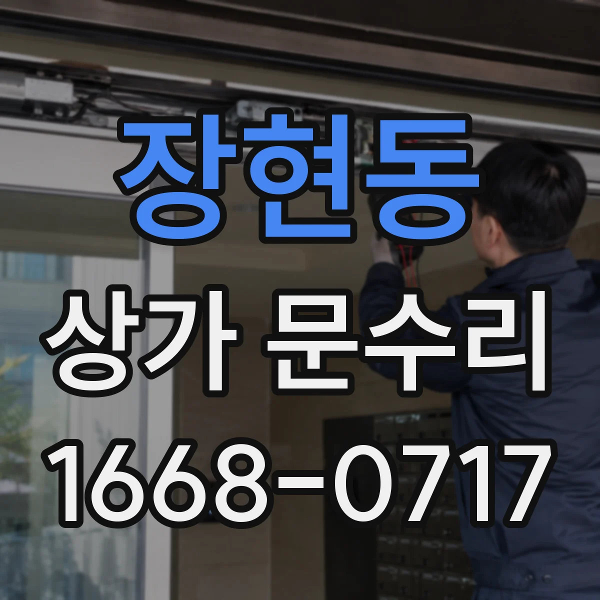 장현동 상가 문수리