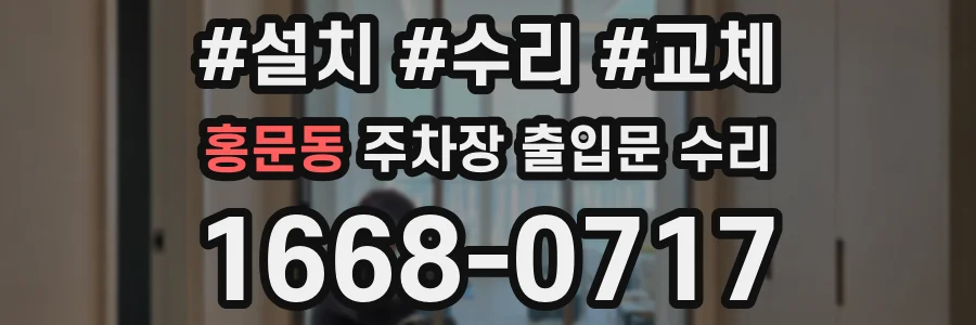홍문동 주차장 출입문 수리