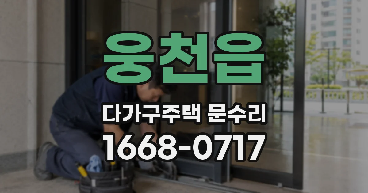 웅천읍 다가구주택 문수리