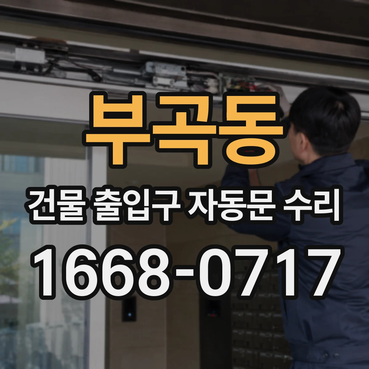부곡동 건물 출입구 자동문 수리