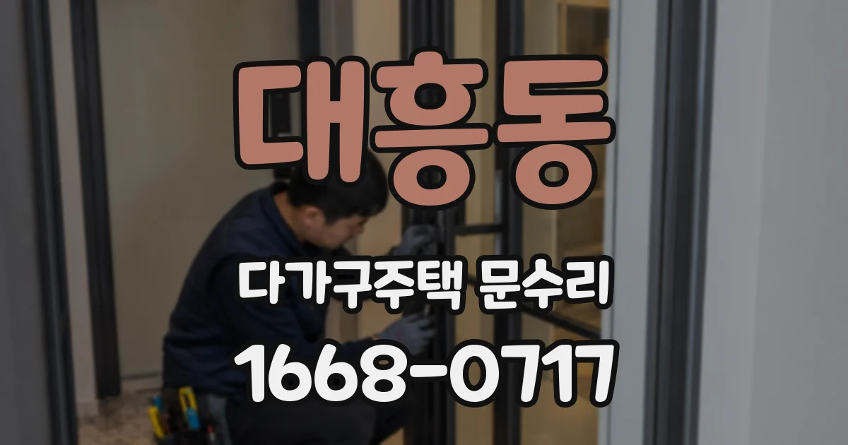 대흥동 다가구주택 문수리