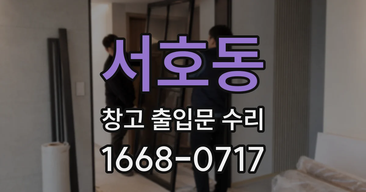 서호동 창고 출입문 수리