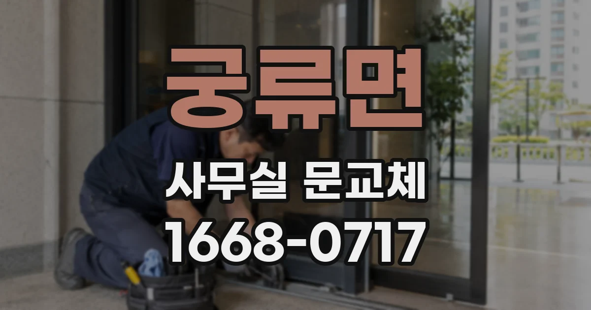 궁류면 사무실 문교체
