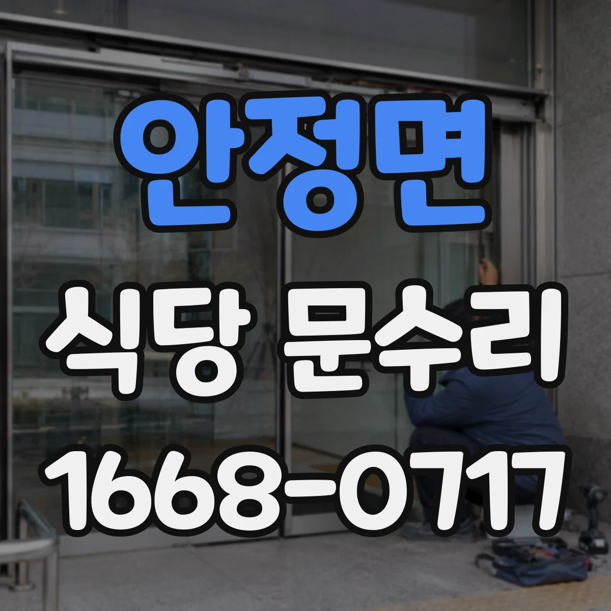 안정면 식당 문수리