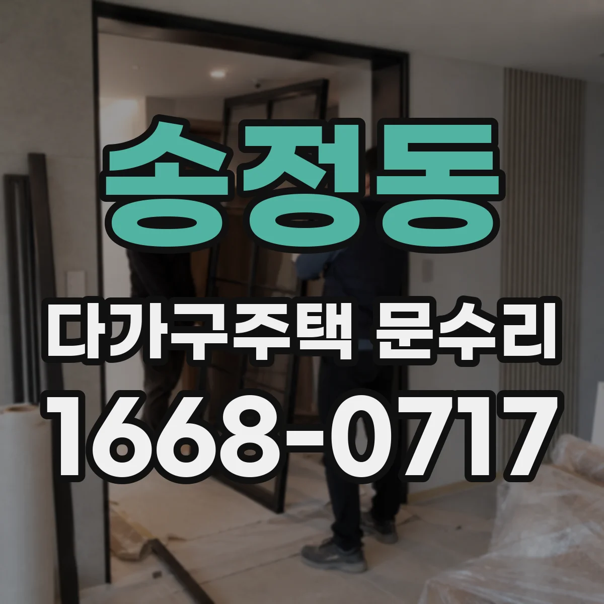 송정동 다가구주택 문수리