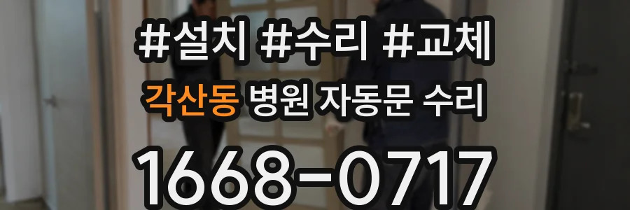 각산동 병원 자동문 수리