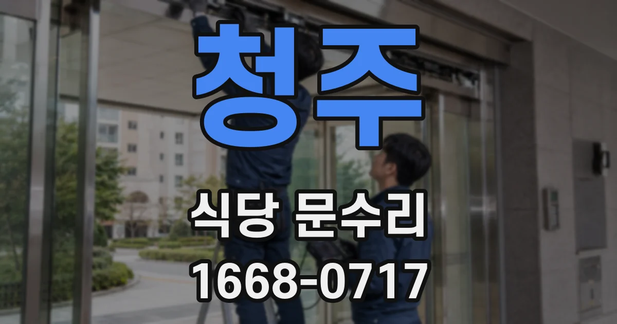 청주 식당 문수리