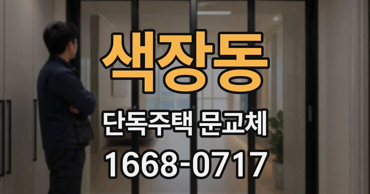 색장동 단독주택 문교체