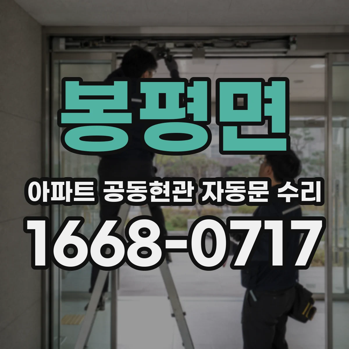 봉평면 아파트 공동현관 자동문 수리