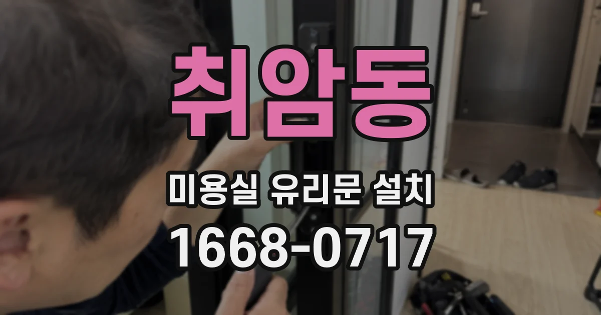 취암동 미용실 유리문 설치