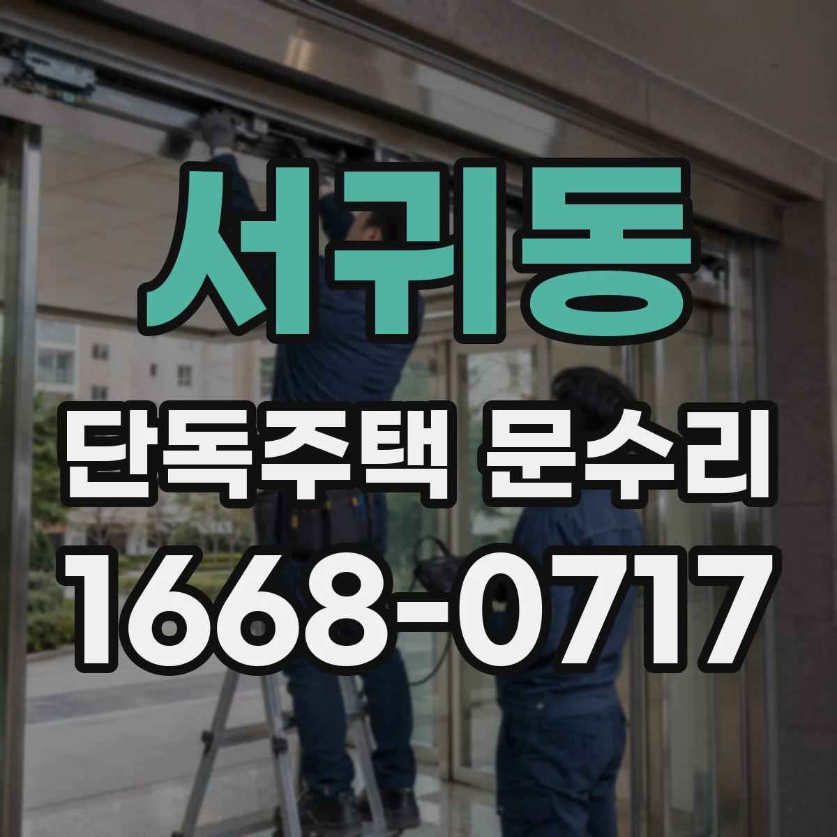 서귀동 단독주택 문수리