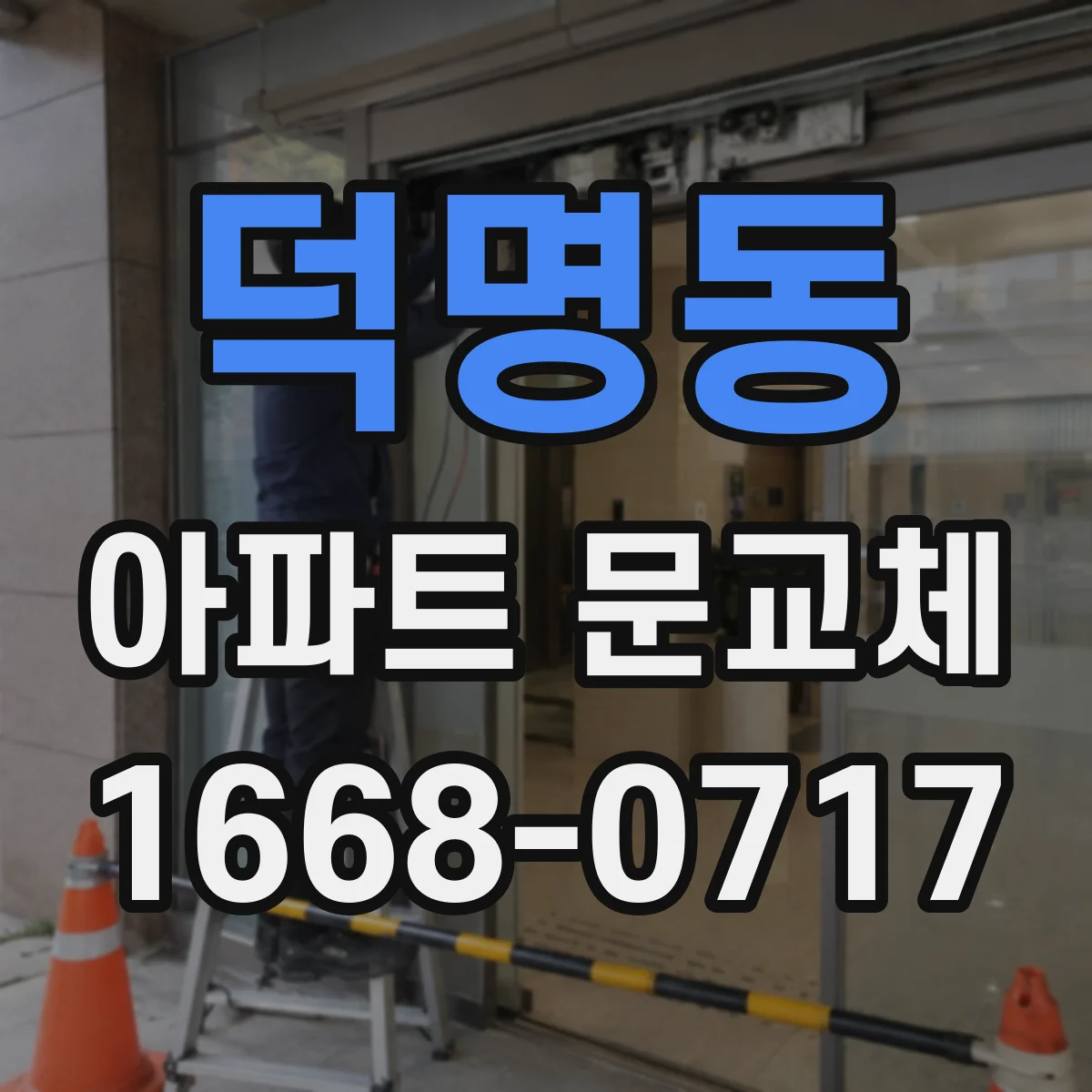 덕명동 아파트 문교체