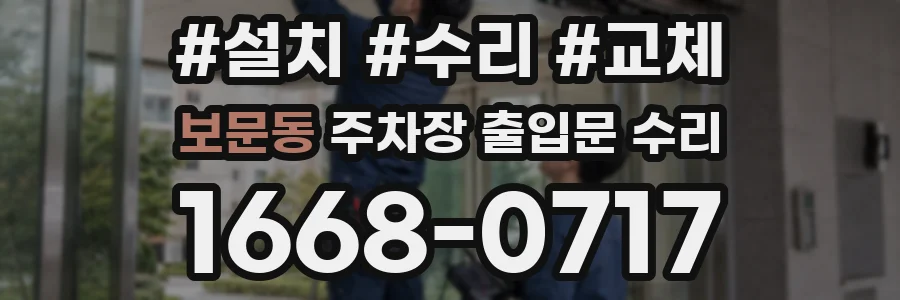 보문동 주차장 출입문 수리