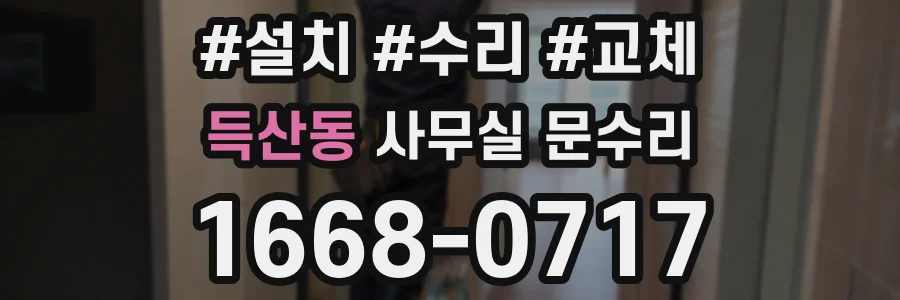 득산동 사무실 문수리