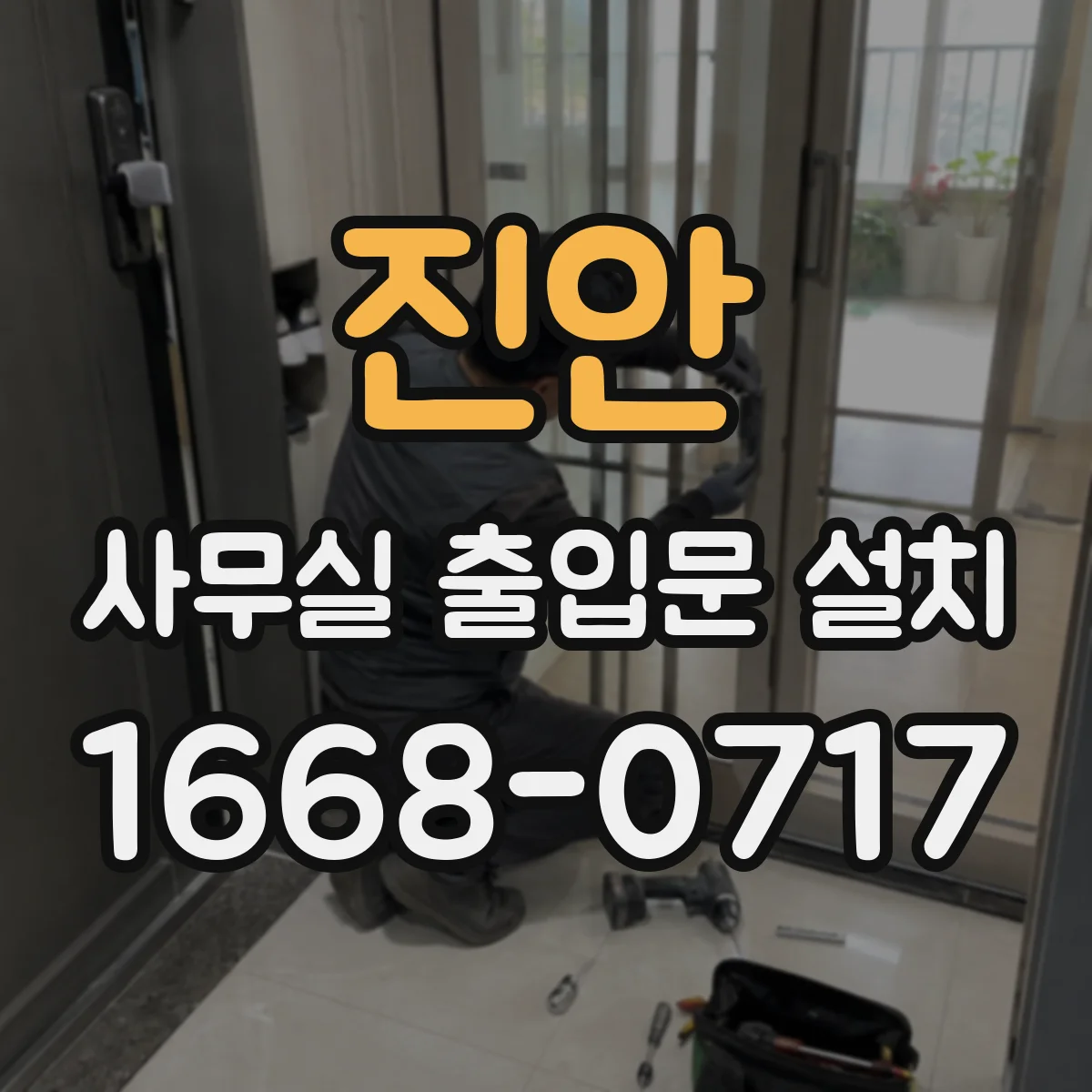 진안 사무실 출입문 설치 기존 손잡이 도어에 적용 가능한 잠금 방식 비교