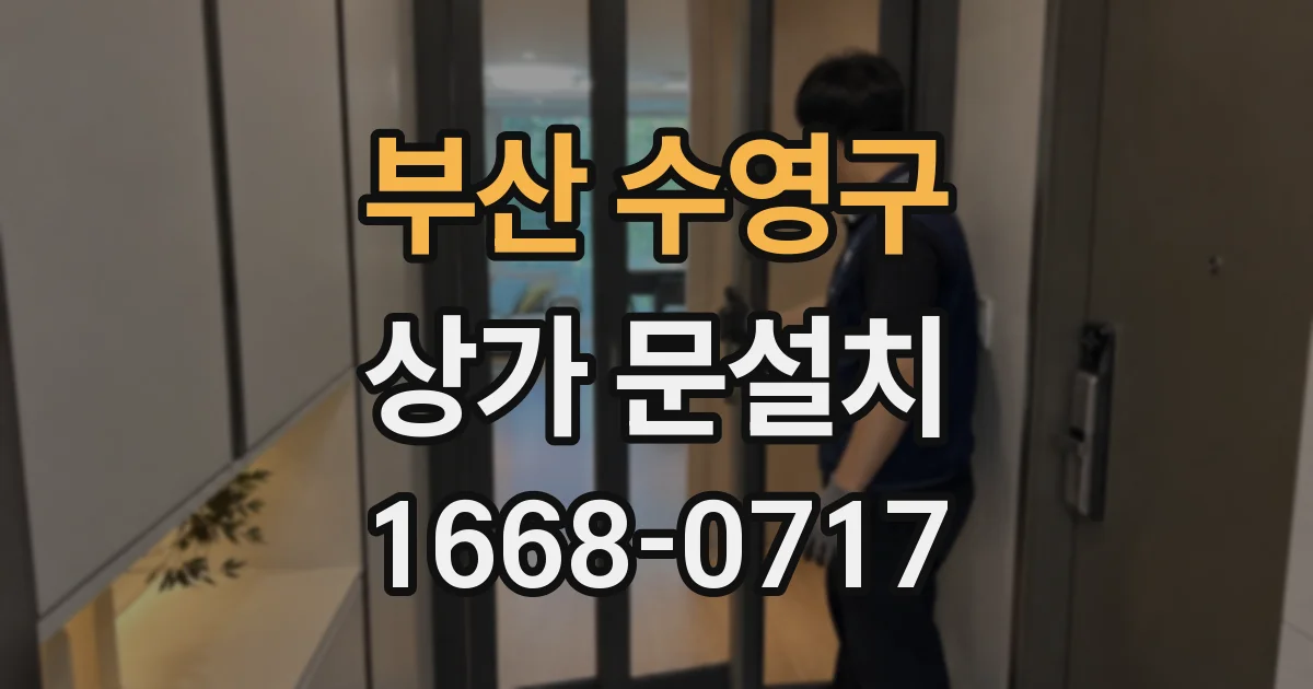 부산 수영구 상가 문설치