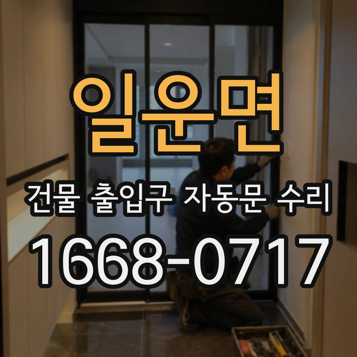 일운면 건물 출입구 자동문 수리