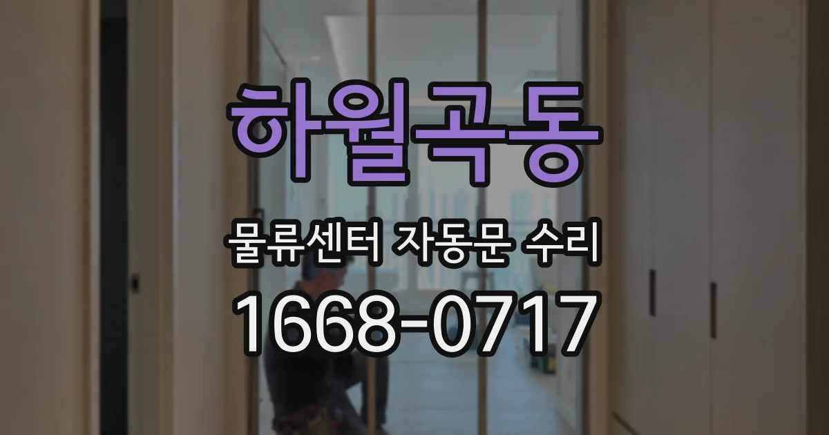 하월곡동 물류센터 자동문 수리