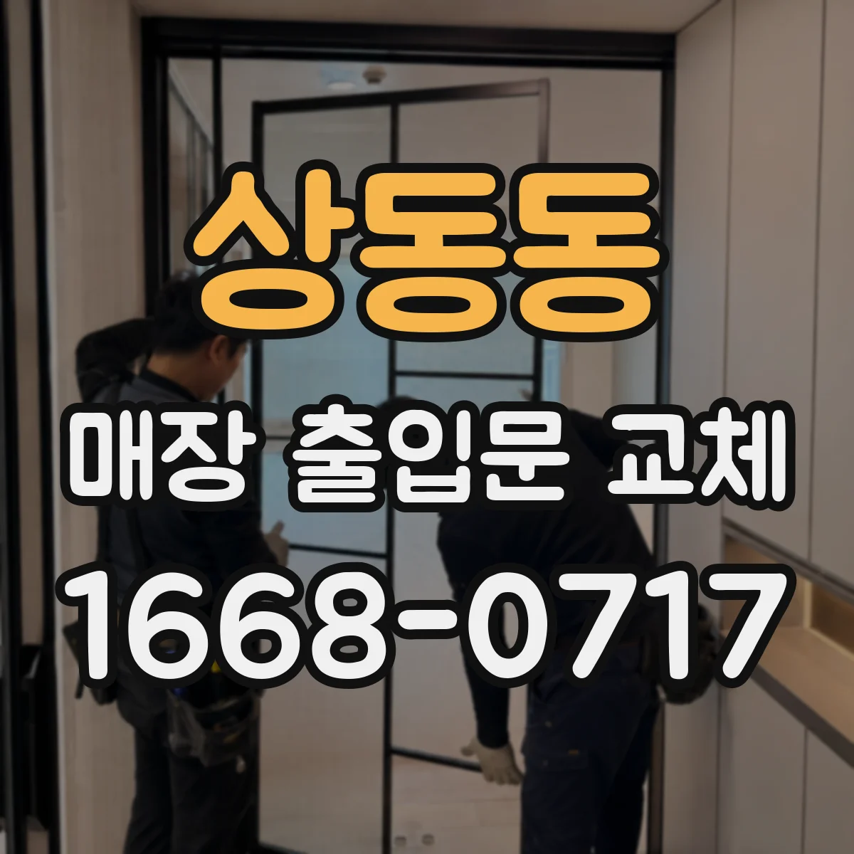 상동동 매장 출입문 교체