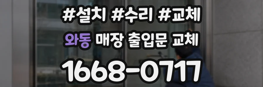 와동 매장 출입문 교체