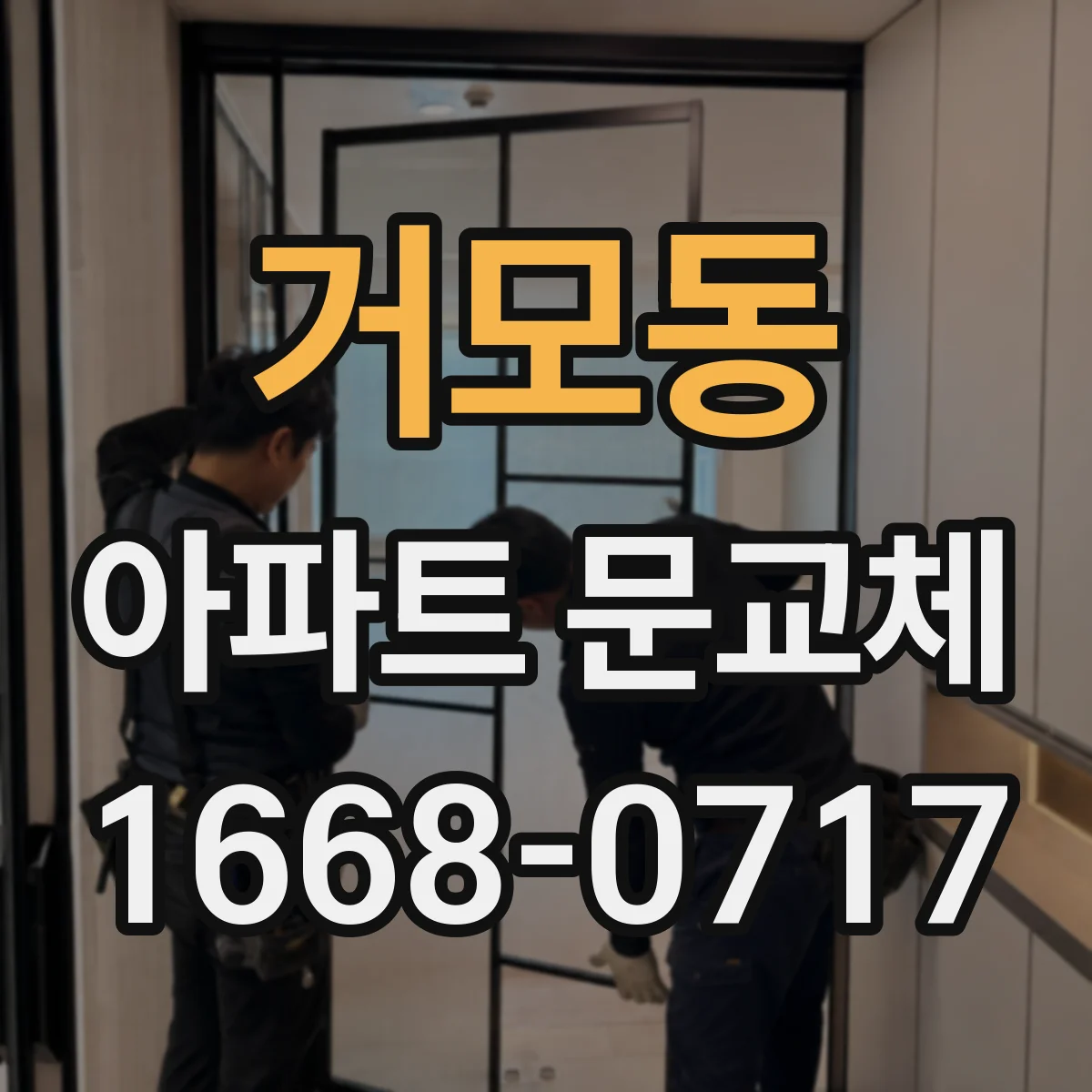 거모동 아파트 문교체