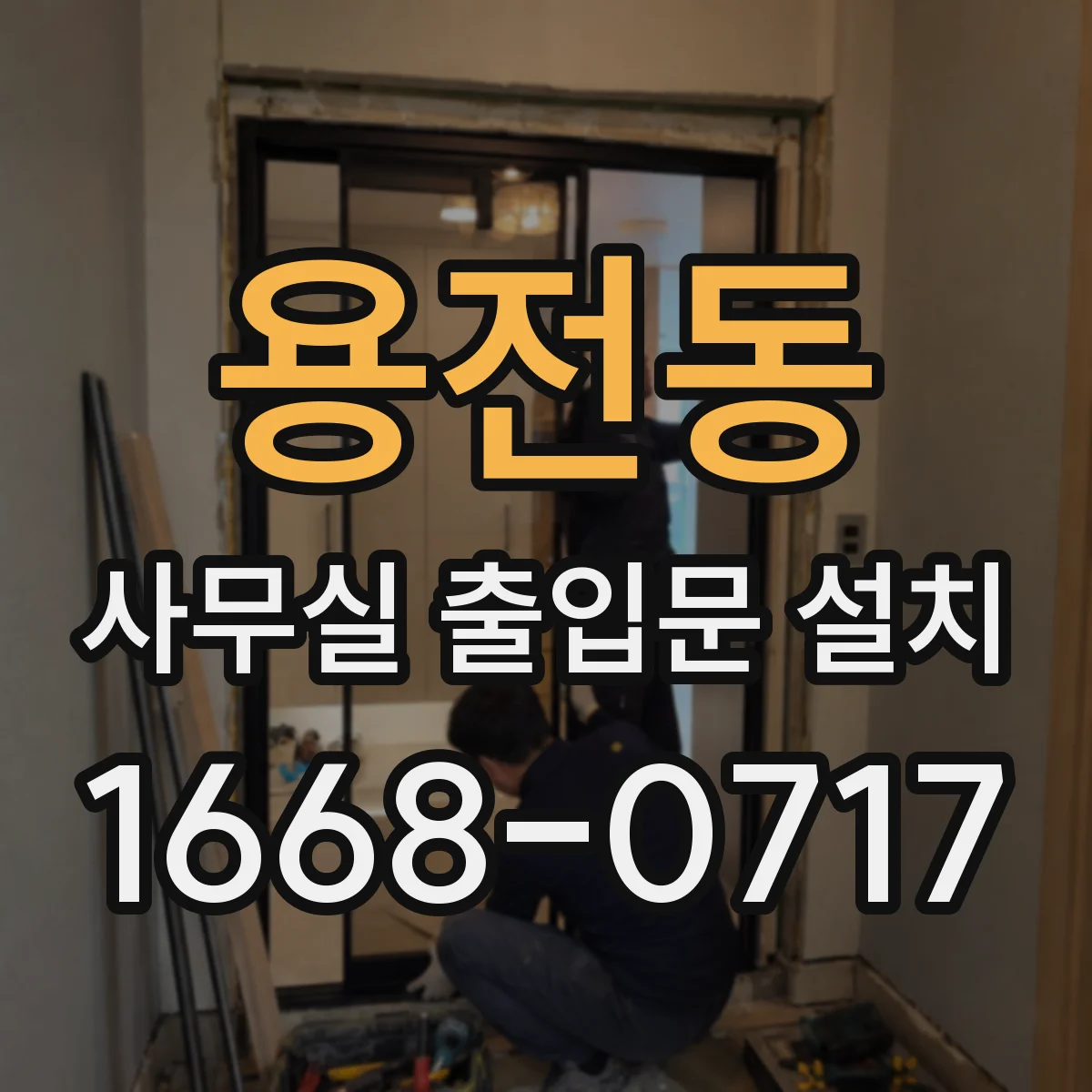 용전동 사무실 출입문 설치