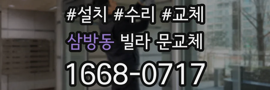 삼방동 빌라 문교체
