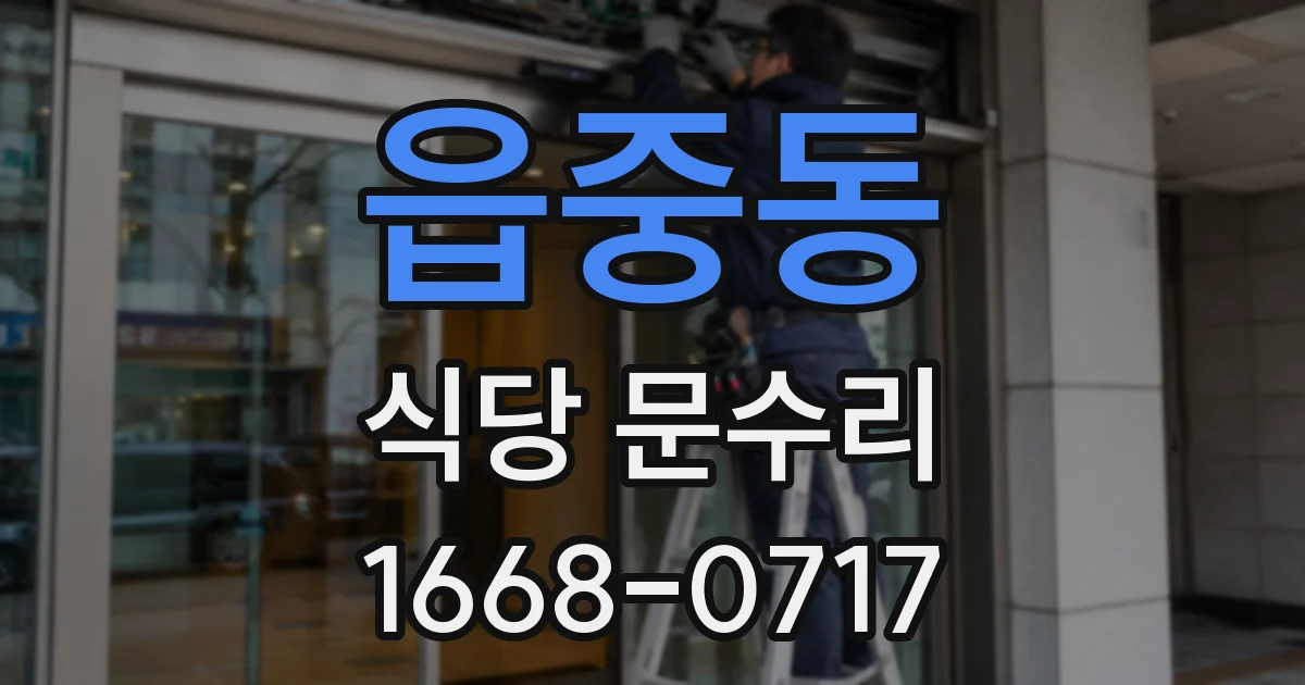 읍중동 식당 문수리