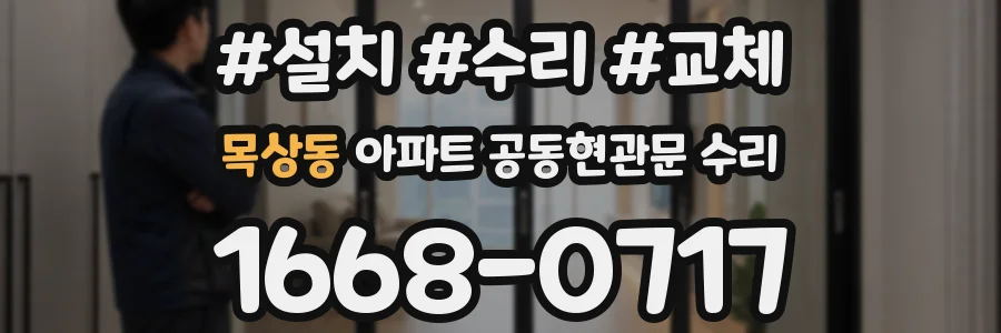 목상동 아파트 공동현관문 수리