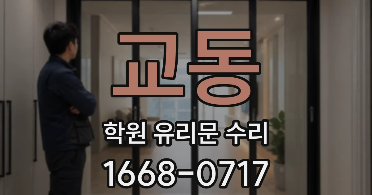 교동 학원 유리문 수리