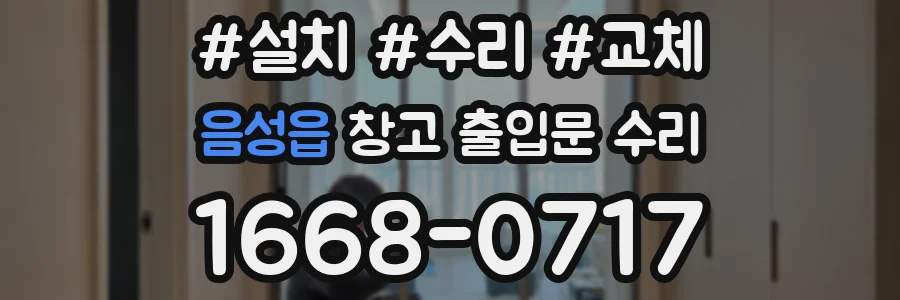 음성읍 창고 출입문 수리