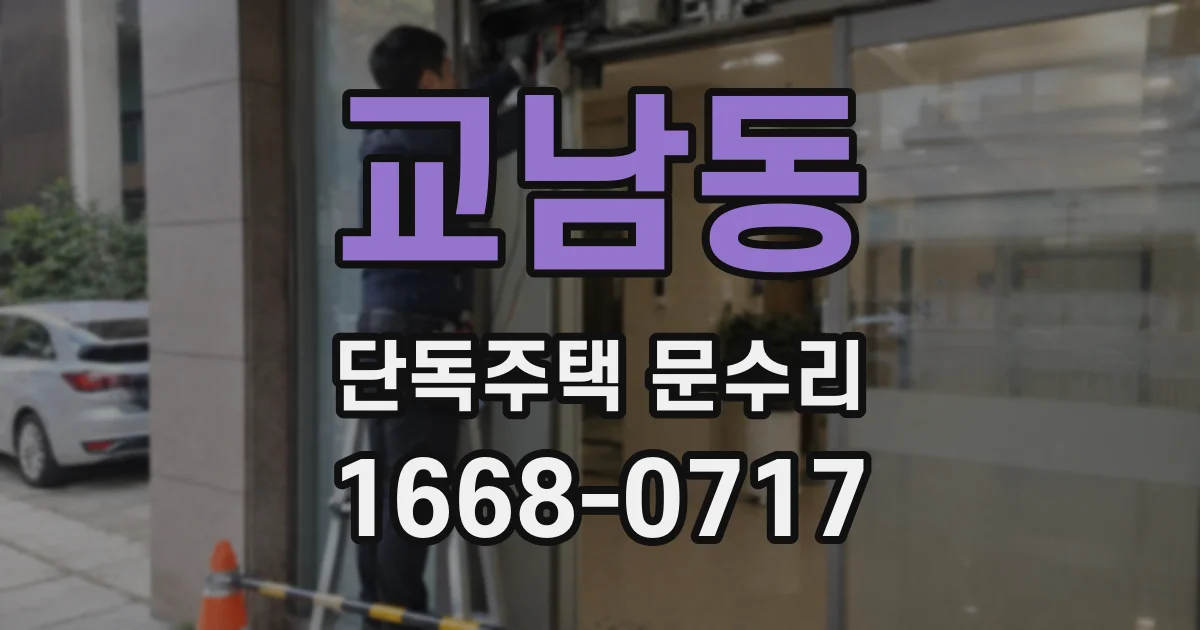 교남동 단독주택 문수리