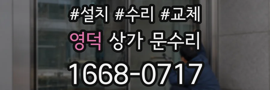 영덕 상가 문수리